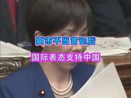 高市不当言论后,国际表态支持中国