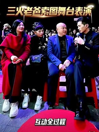 三火孙焱彬爸爸在索图大舞台表演互动全过程#三火孙焱彬 #索图#奉节#一个人也要好好过年