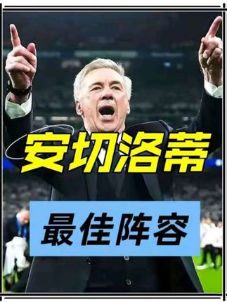 安切洛蒂执教最佳阵容 让我们查查有多少个金球先生? 作为夺得欧冠最多的教练 安切洛蒂纵横足坛三十年 让我们盘点下他执教过的最佳十一人 该阵容星光熠熠 以4312阵型呈现。#安切洛蒂 #足球的魅力 #足球 #唯有足球不可辜负 #抖音足球