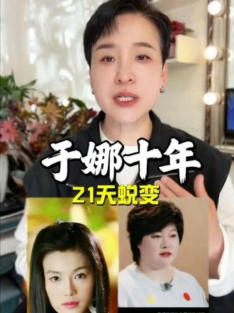 深耕美妆几十年,最心疼演员于娜!情绪内耗真的拖垮颜值 #于娜 #罗晶晶 #拿什么拯救你我的爱人 #情绪内耗 #容貌焦虑