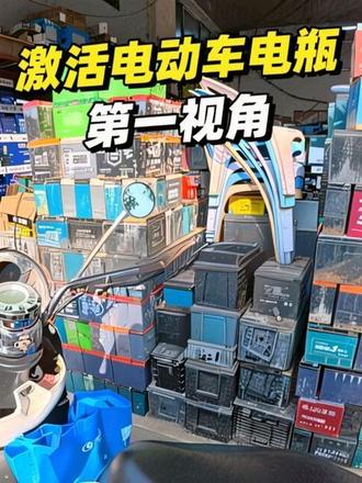第一视角感受电瓶师傅激活电车电瓶@抖音小助手 @DOU+小助手 #电瓶激活 #雅迪电动车 #工作日常记录 #第一视角 #这也能开播