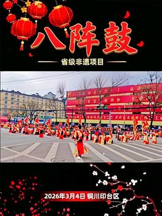 铜川市印台区2026年元宵节社火展演活动掠影。省级非遗项目《八阵鼓》2026年3月4日拍摄于印台区一马路。#演出现场拍摄