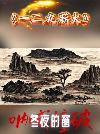 #国画山水 #国粹传承 纪念12.9