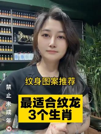 最适合纹龙的3个生肖,你纹对了吗?千万别瞎纹,选对图很重要 #纹身图案 #龙纹身 #生肖纹身 #女纹身师 #tattoo 个人观点,供审美参考,说说你的生肖和你想纹的部位,我给你建议