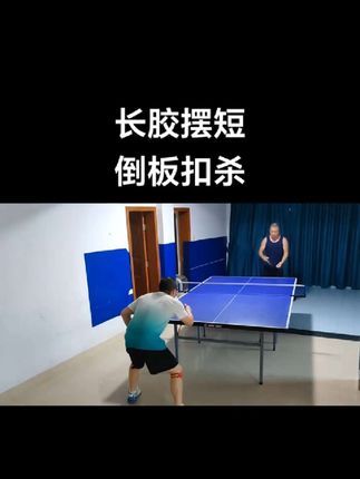 #乒乓球 #长胶 #摆短 #长胶倒板 #扣杀