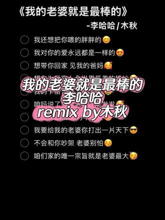 我还想把你喂的胖胖的😊我对你的爱永远都是一样的😍 @李哈哈!感谢陪伴 @木秋 #我的老婆就是最棒的 #我还想把你喂的胖胖的 #李哈哈 #伴奏 #合唱合拍