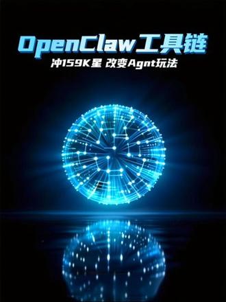 冲159K星 OpenClaw工具链,正在悄悄改变Agent #OpenClaw #智能体 #AI热搜 #科技知识 @抖音创作小助手 @抖音小助手 #人类会被ai踢出群聊吗
