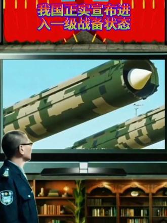 我国正式宣布进入一级战备状态
