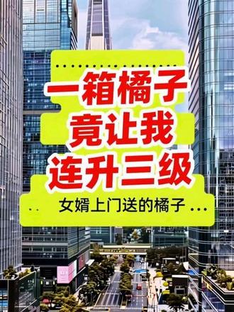 没想到我农村的女婿第一次上门,竟带了一箱橘子,我嫌弃寒酸憋屈,随手送了领导,结果俩月让我连升三级,背后的原因太意外了