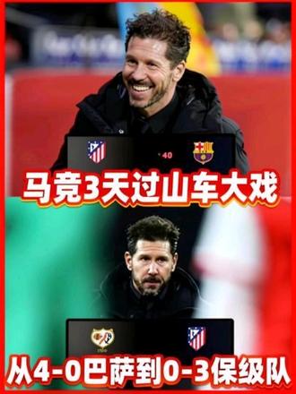 72小时大变脸!马竞4-0巴萨后0-3输保级队,西蒙尼怎么了 #马竞 #西蒙尼 #足球的魅力 #dou来足球季 #唯有足球不可辜负