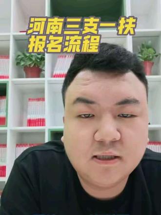 河南三支一扶报名流程 河南三支一扶的报名流程以及注意事项,一个视频讲清楚!#三支一扶 #事业编 #河南