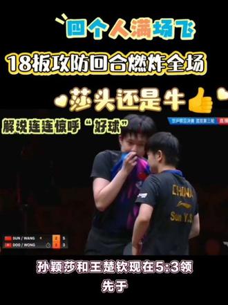 #上热门
#王楚钦孙颖莎进半决赛
#王楚钦孙颖莎3比2胜黄镇廷杜凯琹
#王楚钦孙颖莎沟通保密第一位
这场香港组合状态也太好了 #王楚钦孙颖莎进半决赛