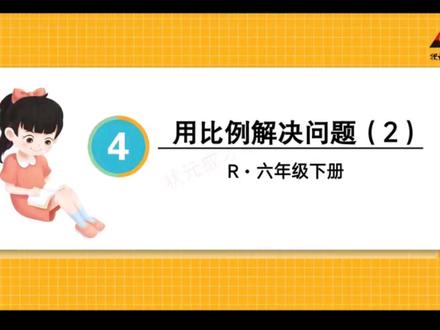 六年级下册数学,用比例解决问题2#数学 #数学思维 #数学天才 #数学老师