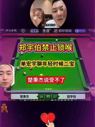 郑宇伯禁止锁喉,单宏宇聊年轻时候二宝,楚秉杰说受不了#台球 #台球 #台球台球 #台球竞技 #打台球视频