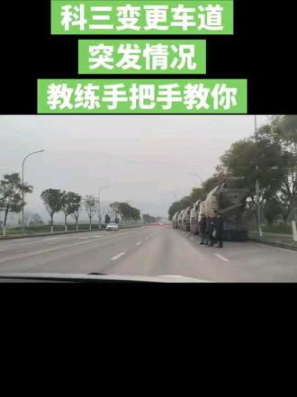 #dou+上热门 科目三4号线必看!盲区变道+突发行人,这样操作才不挂科
一、路段风险点(重点提醒)
这里是科目三4号线变更车道固定项目路段,路况复杂、挂科率极高。左侧转弯存在视线盲区,右侧紧邻厂区出口,水泥罐车、大货车随时出入且长期占道停靠,导致路面大幅收窄,变道操作距离短、容错率极低,是整条线路的高危点位。
二、现场突发情况
学员在执行变更车道项目时,路边突然出现行人停留、横穿,属于突发安全隐患。牢记原则:安全永远高于项目,遇到行人、障碍物、车辆占道,第一时间停车让行,切勿抢行。
三、正确操作流程(一步到位)
1. 遇行人或障碍物立即停车,等待路况安全后再起步,合理停车不会被判不合格。
2. 起步必须挂二档,先打左转向灯,满3秒、观察后视镜确认安全后,再完成变道,严禁一档变道、灯未够秒动方向。
3. 货车占道路段变道,方向小幅度慢打慢回,避免压线、刮蹭,变道后及时回正平稳行驶。#科目三考场 #科三盲区变道 #货车占道 #科三考试细节