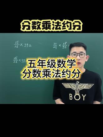 分数乘法约分,先约分后乘,才能避坑。#五年级数学#分数