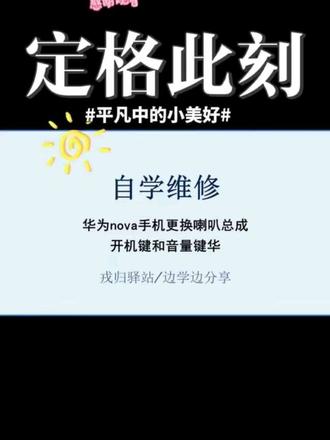 自学维修 华为nova手机更换喇叭总成,开机键和音量键#真实生活分享计划 #零基础学手机维修 #电子爱好者 #手机更换电池 #手机维修