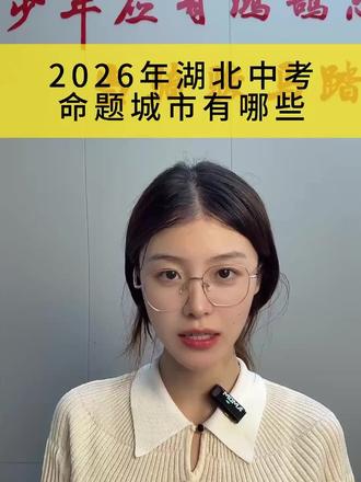 2026湖北中考命题城市有哪些 #中考#湖北中考#浠水#浠水中考