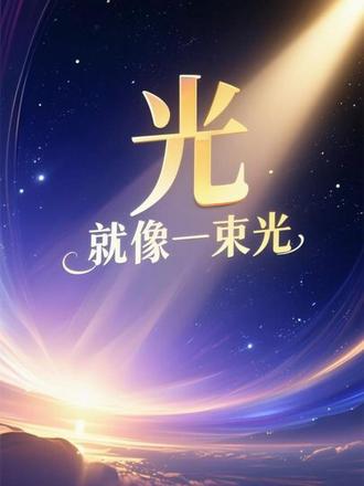就像一束光 它会照亮每个人 不会一直陪伴#原创音乐 @