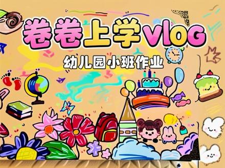 #马克笔绘画 #手绘立体书 #自制绘本 #多才多艺的妈妈 #原创动画 幼儿园小班作业!妈妈比孩子更用心!