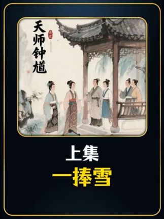 洞房花烛夜,新娘一刀刺死新郎!背后竟牵扯绝世宝藏和官场黑幕! #天师钟馗 #钟馗 #一捧雪 #好剧推荐 #电视剧解说