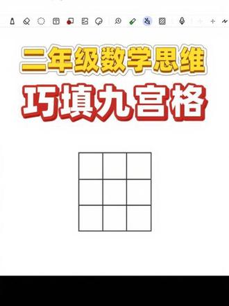 🔥二年级九宫格巧填数,学会这招再也不慌!#二年级数学 #九宫格填数 #小学数学思维 #解题技巧 #家长辅导
