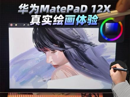 华为 MatePad 12X 真实绘画体验|试一下
#画画过程 #平板画画 #华为平板 #平板绘画 #天生会画