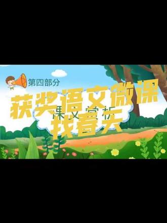 获奖语文微课分享:找春天#微课一等奖 #小学语文 #找春天 #课件 #ppt @抖音小助手 @DOU+小助手