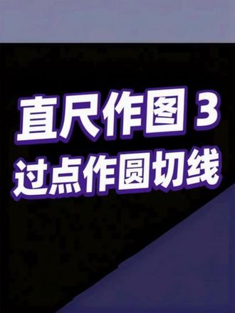 无刻度直尺作图3 #初中数学 #中考 #无刻度直尺作图 #过圆上一点作圆的切线