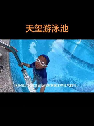 孩子会水下换气,却不敢放开浮板独自游泳?
不是学不会,只是心理关卡没突破!
专属趣味引导流程:扶手潜水→水底捞玩具→自主摸池底
游戏式教学,循序渐进克服怕水心理,零基础、畏水小朋友均可报名
#龙山少儿游泳 #天玺游泳馆#每天都在认真的教游泳