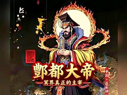 -北阴大帝:阎王的顶头上司,冥界真正的主宰#北阴酆都大帝 #道教文化 #传统文化#神话故事#冥界