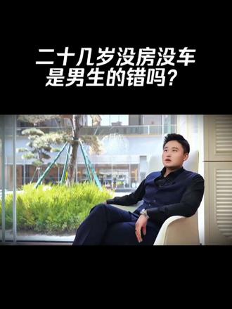男生20几岁没车没房真的是错吗? #男生没车没房#听你妈妈的话离开我 #听你妈妈的话离开我 #婚姻家庭