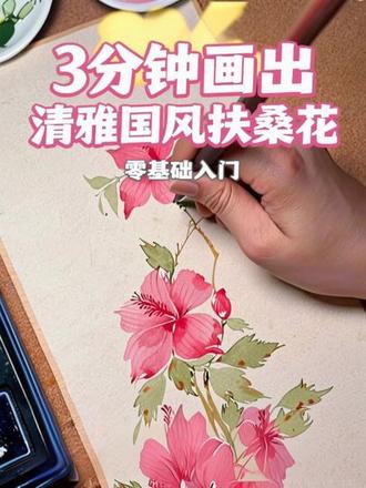 零基础的宝子,敢不敢挑战一下这朵扶桑花?
#零基础学国画入门 #传统国画技法分享 #国画教程 #跟着抖音学画画 #绘画教程 @DOU+小助手