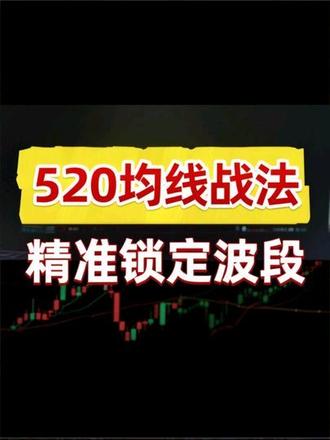 520均线战法,轻松锁定波段趋势 #股票知识 #股票交易 #知识分享