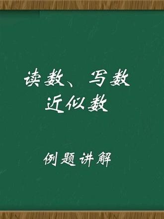 读数、写数、求近似数例题 二年级下册数学人教版课本例题