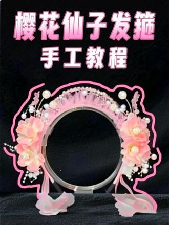 樱花仙子发箍 🌸樱花仙子发箍保姆级教程来啦!
在家就能做的超仙儿童发饰,步骤超简单,手残党也能学会!
粉纱+珍珠+花朵的组合,戴上就是春日里的小仙女儿~
快跟着视频一起做,给家里的小公主安排上吧!#手工 #发箍 #樱花 #全职宝妈 #摆摊
