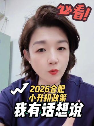 2026小升初新政大变天!免试摇号+公民同招,家长必看#2026小升初