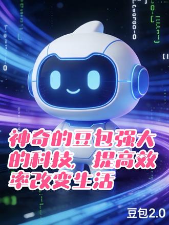 #在豆包身上看见了科技的意义 #AI正在成为新的社会基因。而我们,正见证它的诞生。
19亿次互动只是开始。当AI从“黑科技”变成“日用品”,当“豆包”从春晚舞台走进千家万户,我们终于可以说:
这个时代,每个人都能拥有自己的AI。#法律 #尚懿律師事務所 #仝执合法律