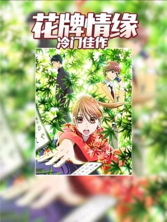 一部被名字所耽误的冷门佳作 #花牌情缘 #动漫