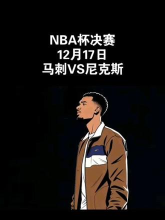 12月17日NBA杯决赛,文班亚马能否率队捧杯?#NBA#马刺VS尼克斯#文班亚马