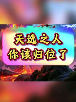 天选之人你该归位了 #天选之人