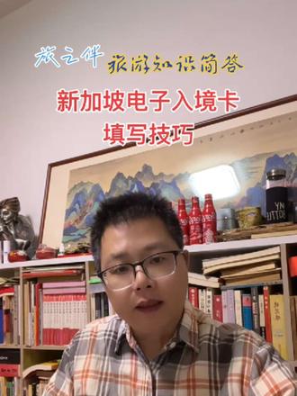 新加坡电子入境卡填写技巧#每日分享