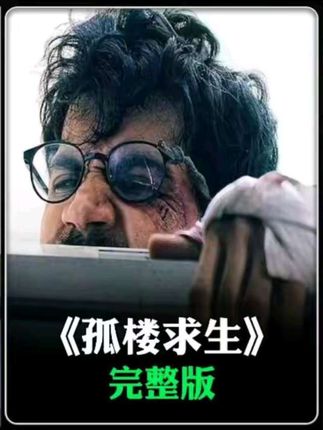 男人被困万米35天,侥幸逃生 #逃生 #孤楼求生#青年创作者计划 #影视解说 #一剪到底#影视推荐