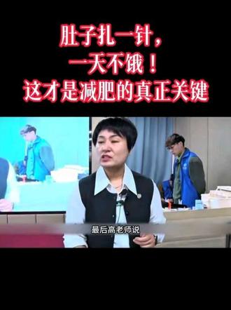 肚子扎一针,一天不饿!这才是减肥的真正关键 #高春花 #高氏三绝针