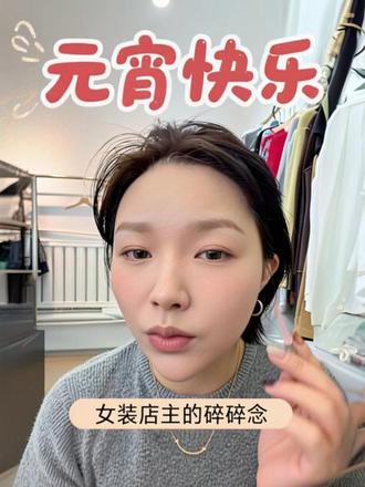 真实女装店主今日份碎碎念 元宵节快乐啊姐妹们#日常化妆记录 #女装店主 #好物推荐🔥