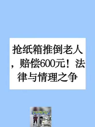 搜索关键词“抢纸箱推老人事件,赔偿600元”,可知该事件发生在2025年12月10日,建议先查看相关视频。
再搜索关键词“跟着检察官学刑法——抢夺与抢劫”,这是官方账号发布的实际案例,从中可以了解抢劫与抢夺的区别。我总结了一下:抢夺在实施抢夺的过程中,没有采取暴力行为。
回到“抢纸箱推老人赔偿600元”这一案件。如果中年妇女最后没有出手推倒老奶奶,其行为纯属抢夺;但她故意将老奶奶推倒,这就属于暴力行为,此时抢夺已转变为抢劫。
多家媒体对该事件进行了报道,但部分媒体的报道并不完整。综合各方信息可知:起初中年妇女并不承认自己的行为,后来老奶奶的家属将视频发布到网上。网上提到的赔偿600元,其实是老奶奶到医院检查的费用,也就是说没有额外的赔偿。老奶奶的女儿表示,从目前的检查结果来看,老奶奶身体没有大碍,老奶奶本人不愿意在医院住院观察,女儿称回家先观察一个星期。
截至目前,案件相关信息中既没有提到中年妇女道歉,也没有提到其家属代为道歉。老奶奶的女儿及其他家属也未提及要追究中年妇女的法律责任,给人的感觉是这起案件就这样不了了之了。
试问老奶奶的家属:从视频中看,老奶奶估计至少80岁,其最大的儿女应该也有60岁了,孙子辈至少也有30岁了,所以老奶奶的家庭成员肯定不止她和发声的女儿两人。即便家庭成员都不懂法律,都是老实人,说不出太多道理,至少可以回应“按照法律程序处理就可以了”。而官方也没有对这一事件进行通报。
因此,我们有理由对中年妇女的家庭背景有所猜测。不过特别提醒各位网友,不要因此造谣说中年妇女有什么后台。
如果说老奶奶的家属出于善良不追究中年妇女的责任,那么首先得有中年妇女的道歉,才能构成“善良原谅”的关系;没有道歉却主动选择原谅,那就是自作多情了。
网上很多官媒和自媒体将抢纸箱的中年妇女称为“大妈”。“大妈”一词,字典里的解释是:1. 对伯父妻子的称呼;2. 对年长妇女的尊称。但我想说,我伯父的妻子是守法的,而对于不守法的人,我不会予以尊敬。