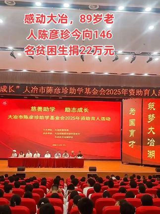 大冶89岁退休教师陈彦珍今曰下午向146名贫困学子捐款22万元,而最近九年,陈老己向2528名贫困生捐款达192万元,用大爱书写最美夕阳红。陈彦珍老人因慈善助学,2021年被评为中国好人。#助学#中国好人#e路有你网络文明