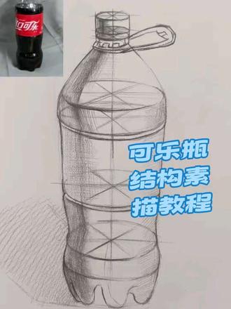 可乐瓶素描结构教程 可乐瓶结构素描初学教程 如何画可乐瓶静物#素描初学者 #素描 #素描静物 #素描可乐瓶