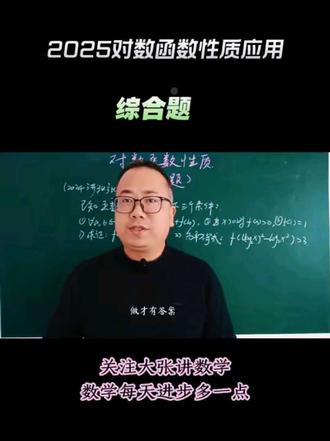 2025对数函数性质 综合题#高中数学 #数学思维 #对数函数性质应用#高一数学#原创 @大张讲数学