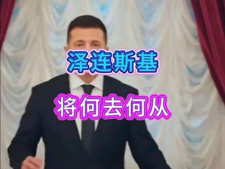泽连斯基,将何去何从